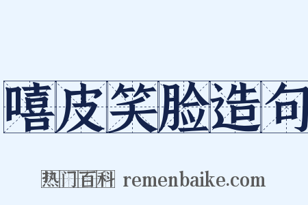 嘻皮笑脸造句是什么意思的图片